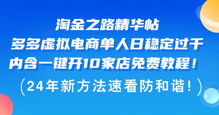 淘金之路精华帖多多虚拟电商 单人日稳定过千，内含一键开10家店免费教…轻创网-网创项目资源站-副业项目-创业项目-搞钱项目轻创网