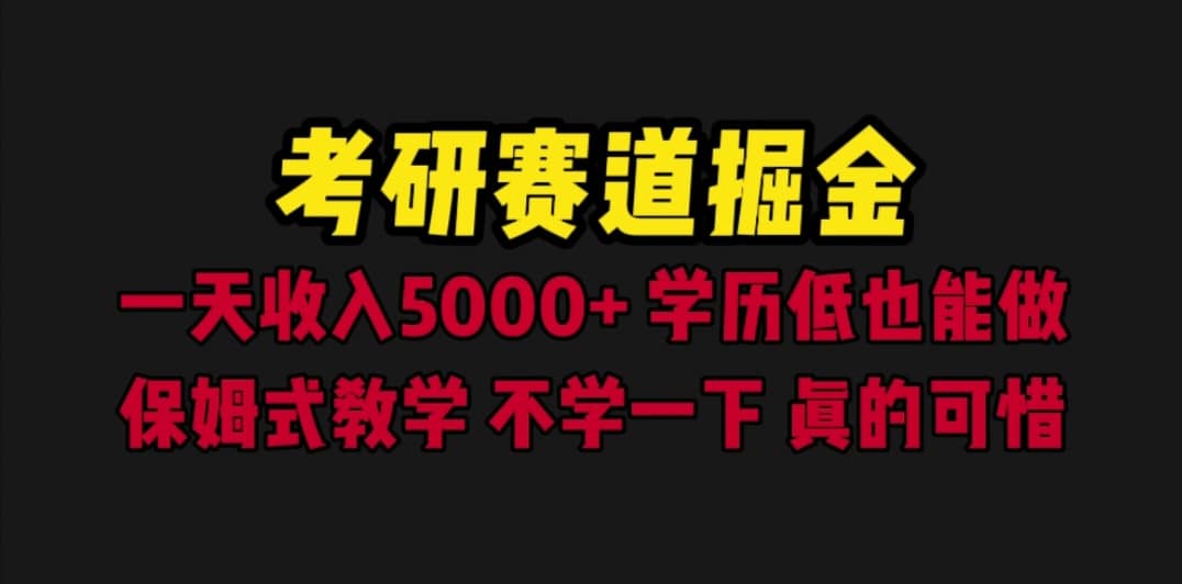 考研赛道掘金，一天5000+学历低也能做，保姆式教学，不学一下，真的可惜轻创网-网创项目资源站-副业项目-创业项目-搞钱项目轻创网