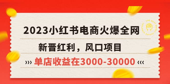 2023小红书电商火爆全网，新晋红利，风口项目，单店收益在3000-30000轻创网-网创项目资源站-副业项目-创业项目-搞钱项目轻创网