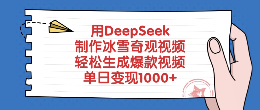 用DeepSeek制作冰雪奇观视频，单日变现1000+，轻松生成爆款视频轻创网-网创项目资源站-副业项目-创业项目-搞钱项目轻创网
