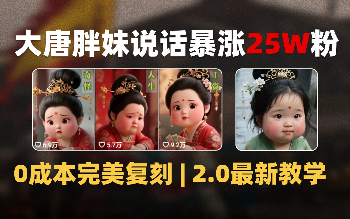 AI大唐胖贵妃说话2.0，40条视频暴涨40w粉，附独家变现攻略轻创网-网创项目资源站-副业项目-创业项目-搞钱项目轻创网