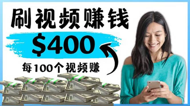 2022最快赚钱方法 刷视频也能赚钱的项目:每100个视频赚100美元轻创网-网创项目资源站-副业项目-创业项目-搞钱项目轻创网