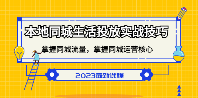 本地同城生活投放实战技巧，掌握-同城流量，掌握-同城运营核心轻创网-网创项目资源站-副业项目-创业项目-搞钱项目轻创网