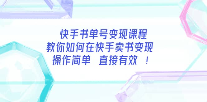 快手书单号变现课程：教你如何在快手卖书变现 操作简单 每月多赚3000+轻创网-网创项目资源站-副业项目-创业项目-搞钱项目轻创网