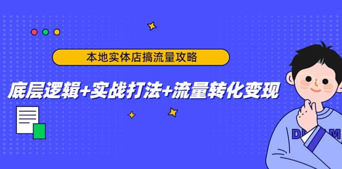 本地实体店搞流量攻略：底层逻辑+实战打法+流量转化变现轻创网-网创项目资源站-副业项目-创业项目-搞钱项目轻创网