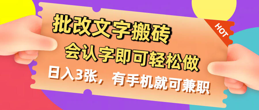 批改文字搬砖，会认字即可轻松做，日入3张，有手机就可兼职轻创网-网创项目资源站-副业项目-创业项目-搞钱项目轻创网