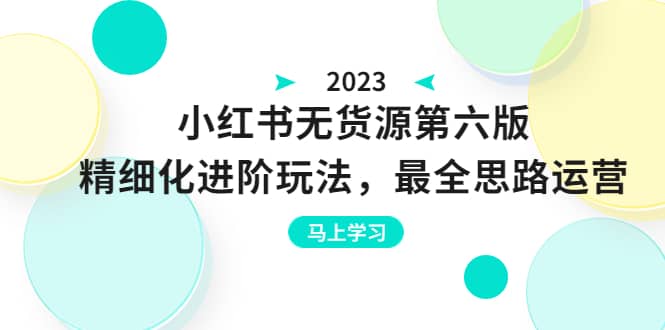 绅白不白·小红书无货源第六版，精细化进阶玩法，最全思路运营，可长久操作轻创网-网创项目资源站-副业项目-创业项目-搞钱项目轻创网