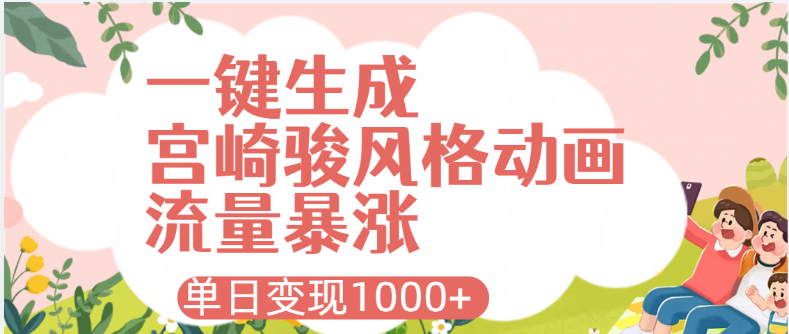 AI一键生成，宫崎骏风格动画，引爆流量密码，单日变现1000+轻创网-网创项目资源站-副业项目-创业项目-搞钱项目轻创网