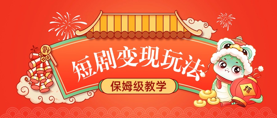 短剧变现玩法,保姆级教学轻创网-网创项目资源站-副业项目-创业项目-搞钱项目轻创网