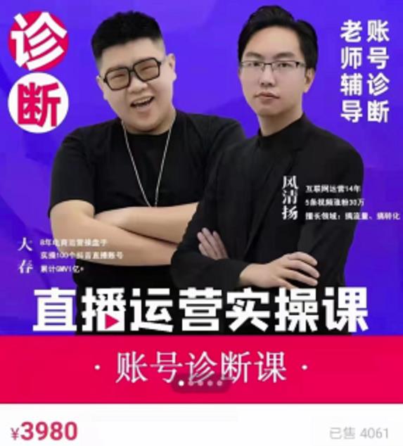 《直播带货运营实操课》，班级账号诊断课价值3980元轻创网-网创项目资源站-副业项目-创业项目-搞钱项目轻创网