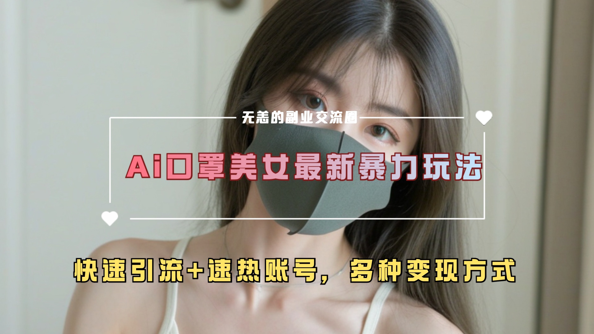 ai美女新玩法，超大流量+快速引流+速热账号。轻创网-网创项目资源站-副业项目-创业项目-搞钱项目轻创网