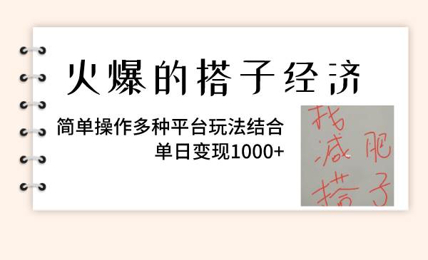 火爆的搭子经济，简单操作多种平台玩法结合，单日变现1000+轻创网-网创项目资源站-副业项目-创业项目-搞钱项目轻创网