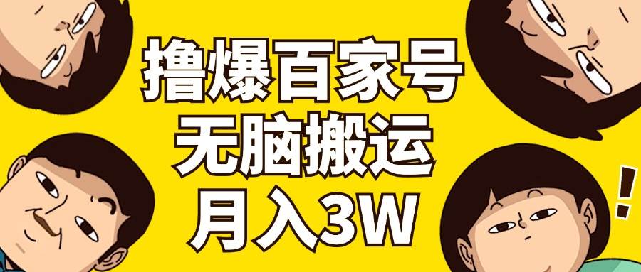 撸爆百家号3.0，无脑搬运，无需剪辑，有手就会，一个月狂撸3万轻创网-网创项目资源站-副业项目-创业项目-搞钱项目轻创网