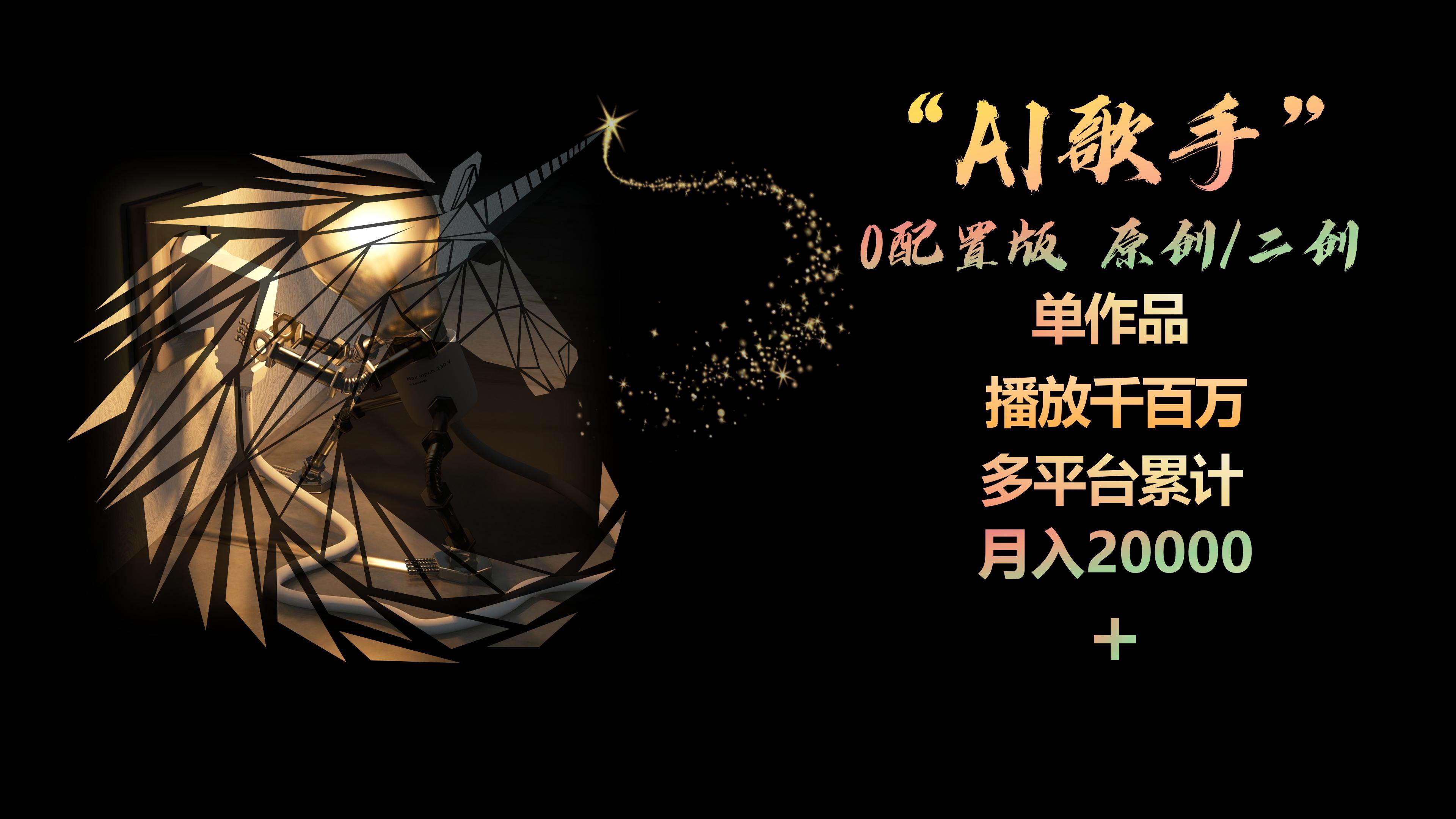AI歌手，0配置版，原创/二创，单作品播放千百万，多平台累计，月入20000+轻创网-网创项目资源站-副业项目-创业项目-搞钱项目轻创网
