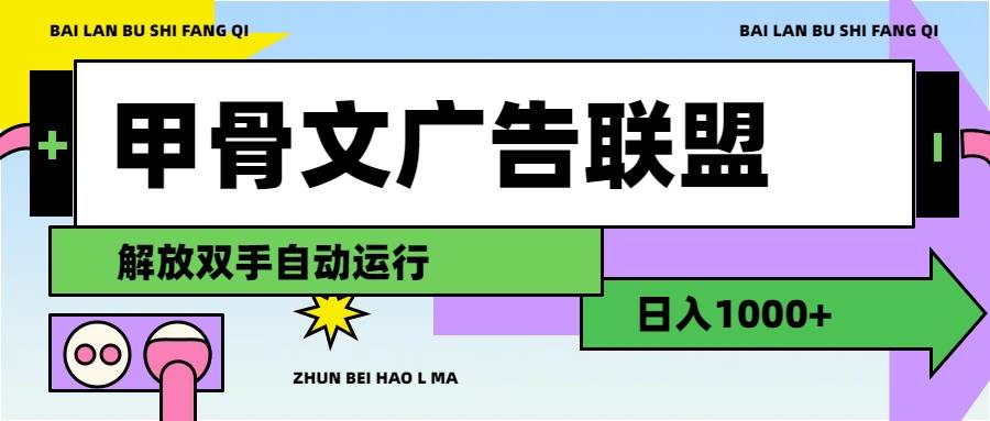 甲骨文广告联盟解放双手日入1000+轻创网-网创项目资源站-副业项目-创业项目-搞钱项目轻创网
