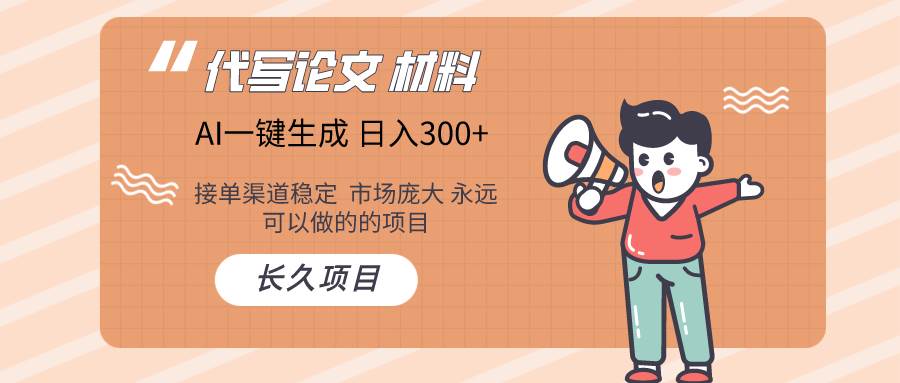 AI写作长期绿色项目 日入300+轻创网-网创项目资源站-副业项目-创业项目-搞钱项目轻创网