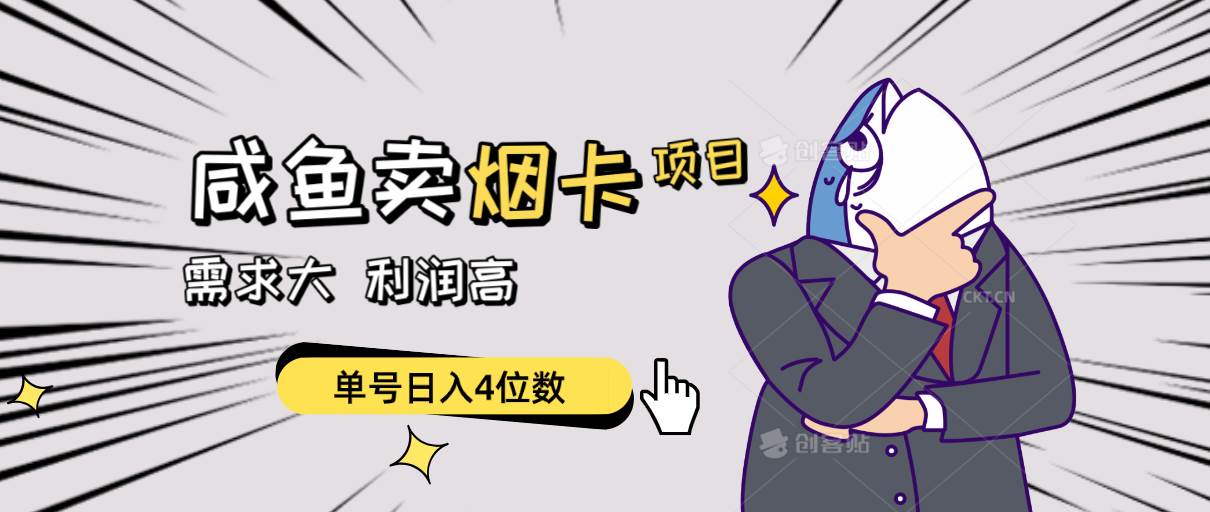 闲鱼卖烟卡项目，需求大，利润高，单号日入4位数，可批量！轻创网-网创项目资源站-副业项目-创业项目-搞钱项目轻创网