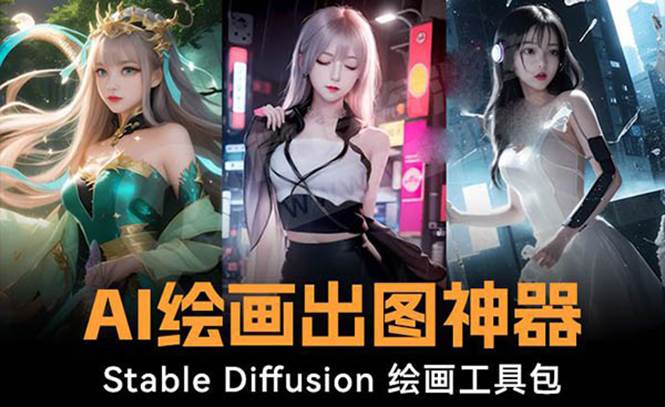 火爆全网Ai绘画神器 Stable Diffusion AI绘画软件包+120G模型+教程轻创网-网创项目资源站-副业项目-创业项目-搞钱项目轻创网