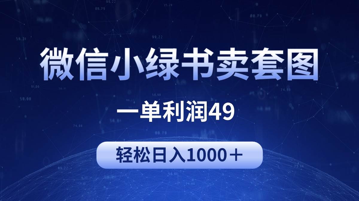 冷门微信小绿书卖美女套图，一单利润49，轻松日入1000＋轻创网-网创项目资源站-副业项目-创业项目-搞钱项目轻创网