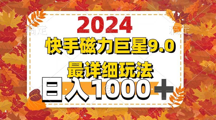 2024  9.0磁力巨星最新最详细玩法轻创网-网创项目资源站-副业项目-创业项目-搞钱项目轻创网