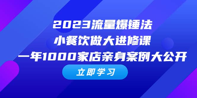 2023流量 爆锤法，小餐饮做大进修课，一年1000家店亲身案例大公开轻创网-网创项目资源站-副业项目-创业项目-搞钱项目轻创网