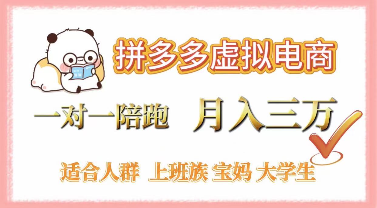 拼多多虚拟电商，一对一陪跑，月入3万，0囤货，轻资产，不发货轻创网-网创项目资源站-副业项目-创业项目-搞钱项目轻创网