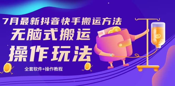 《7月最新抖音快手搬运方法》无脑式搬运操作玩法,全套教程+操作软件轻创网-网创项目资源站-副业项目-创业项目-搞钱项目轻创网