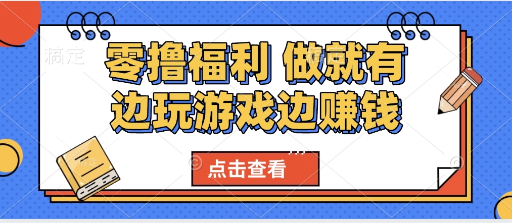 最新0撸福利 有手机就行随时随地做 纯净无广告 边玩游戏边赚 轻松日入500+轻创网-网创项目资源站-副业项目-创业项目-搞钱项目轻创网