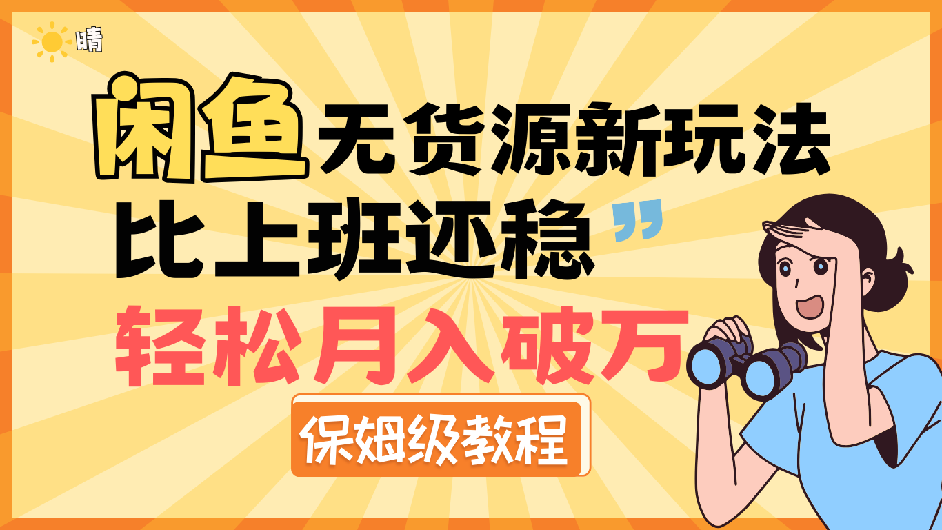 全新: 闲鱼无货源新玩法，比上班还稳，轻松月入破万（保姆级教程)轻创网-网创项目资源站-副业项目-创业项目-搞钱项目轻创网