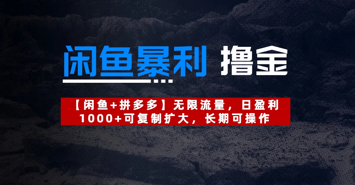 【闲鱼暴利撸金】无限流量，日盈利1000+可复制扩大，长期可操作轻创网-网创项目资源站-副业项目-创业项目-搞钱项目轻创网