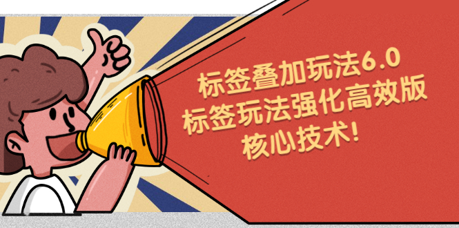 鬼式标签叠加玩法6.0-标签玩法强化高效版，核心技术轻创网-网创项目资源站-副业项目-创业项目-搞钱项目轻创网