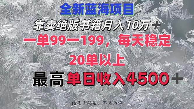 靠卖绝版书籍月入10W+,一单99-199，一天平均20单以上，最高收益日入4500+轻创网-网创项目资源站-副业项目-创业项目-搞钱项目轻创网