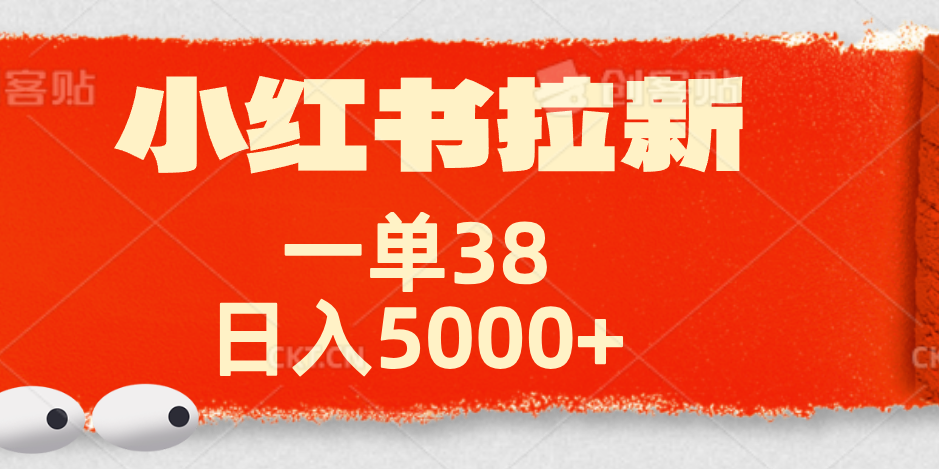 小红书拉新项目，一单38元！日入5000+【揭秘】轻创网-网创项目资源站-副业项目-创业项目-搞钱项目轻创网