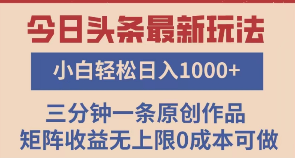 头条最新玩法，快速起号见收益。可矩阵操作，0基础小白也能轻松日入1000+轻创网-网创项目资源站-副业项目-创业项目-搞钱项目轻创网