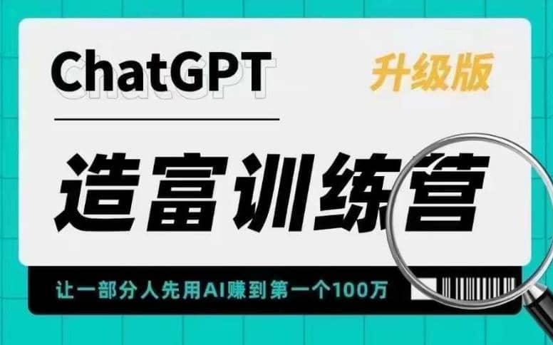AI造富训练营 让一部分人先用AI赚到第一个100万 让你快人一步抓住行业红利轻创网-网创项目资源站-副业项目-创业项目-搞钱项目轻创网