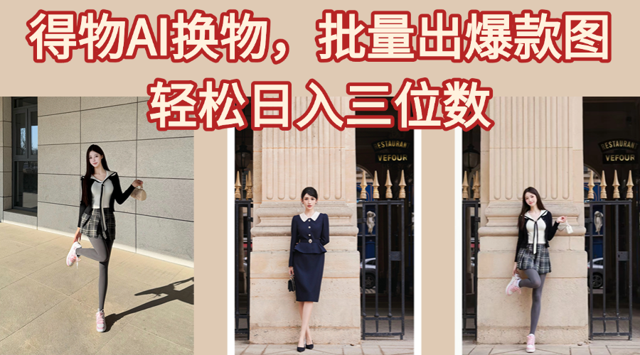 得物AI换物，批量出爆款图，接爆商单，轻松日入三位数轻创网-网创项目资源站-副业项目-创业项目-搞钱项目轻创网