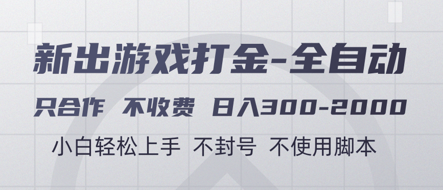 游戏打金全自动 只合作不收费 日入300-2000＋轻创网-网创项目资源站-副业项目-创业项目-搞钱项目轻创网