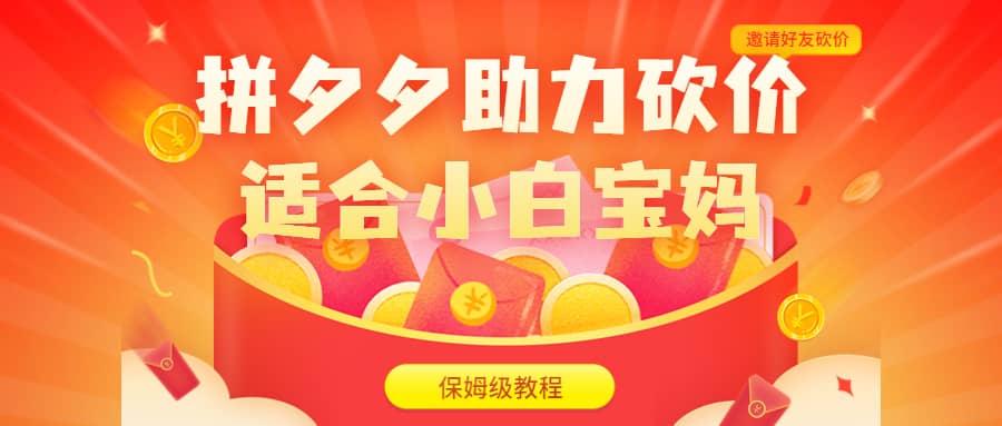 拼夕夕助力砍价项目,适合小白宝妈 日入200+(保姆级教程,视频教程+素材)轻创网-网创项目资源站-副业项目-创业项目-搞钱项目轻创网