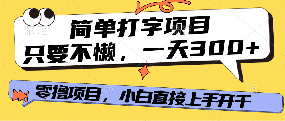 打字项目，零撸项目，一天可撸300+，多劳多得轻创网-网创项目资源站-副业项目-创业项目-搞钱项目轻创网