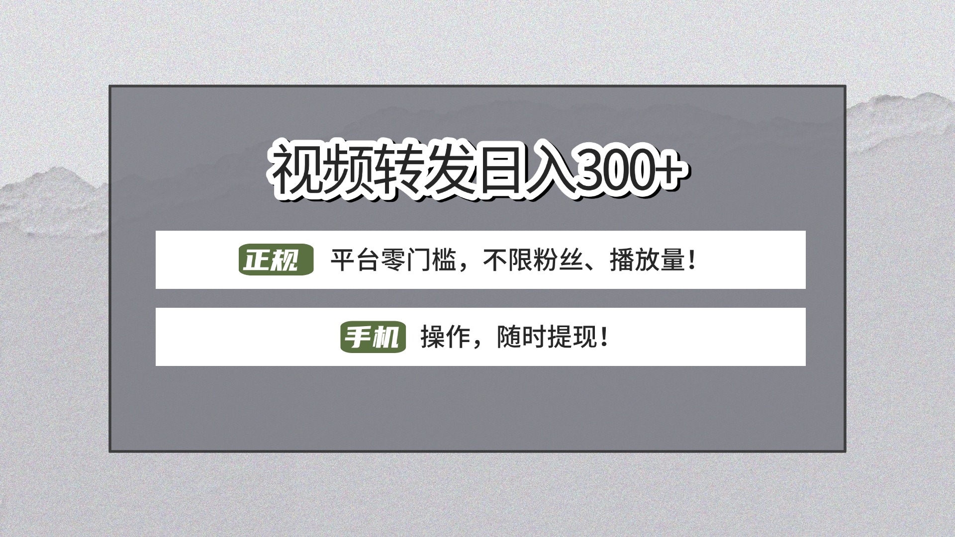 【视频转发日赚300+】正规平台零门槛，无需粉丝不限播放量!手机操作随时提现!轻创网-网创项目资源站-副业项目-创业项目-搞钱项目轻创网