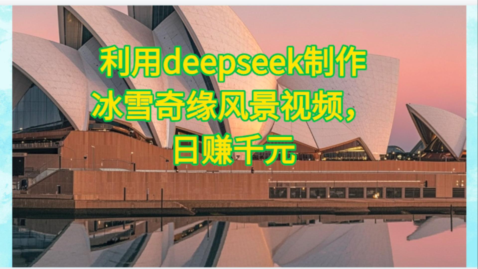 利用Deepseek制作，冰雪风景视频轻创网-网创项目资源站-副业项目-创业项目-搞钱项目轻创网