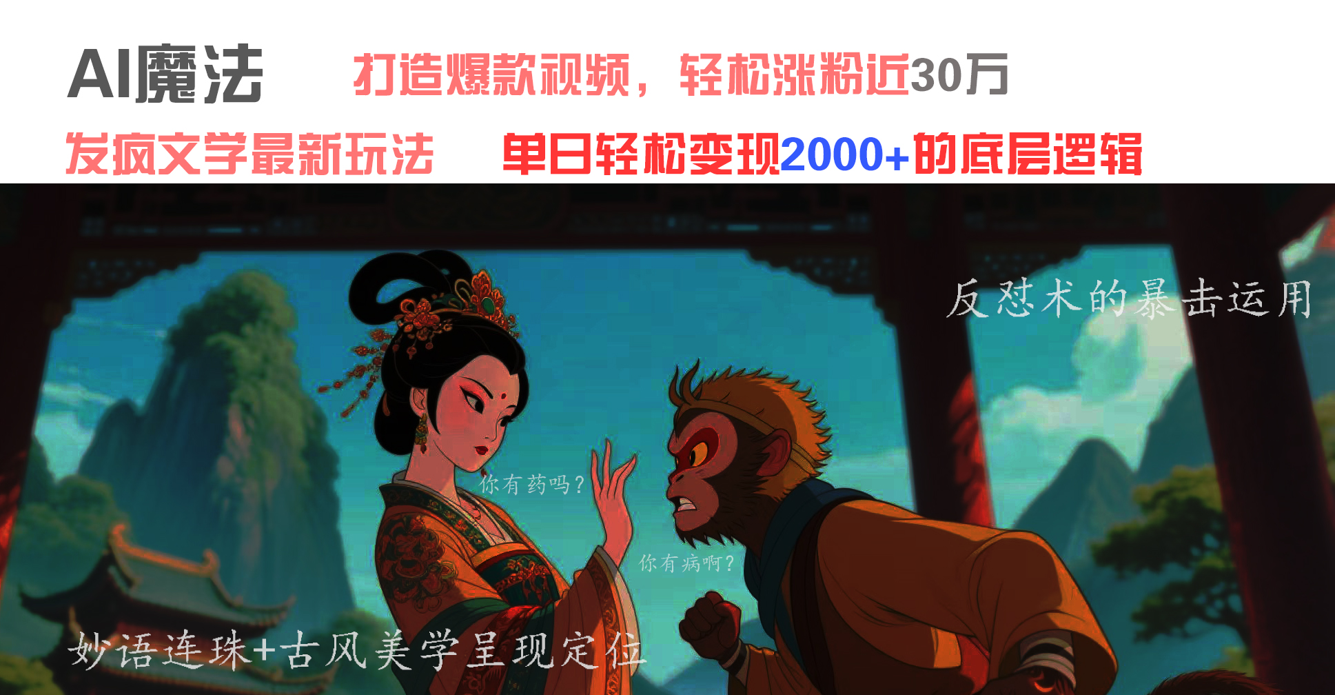 AI魔法：发疯文学最新玩法，打造爆款视频，轻松涨粉近30万，单日变现2000+轻创网-网创项目资源站-副业项目-创业项目-搞钱项目轻创网