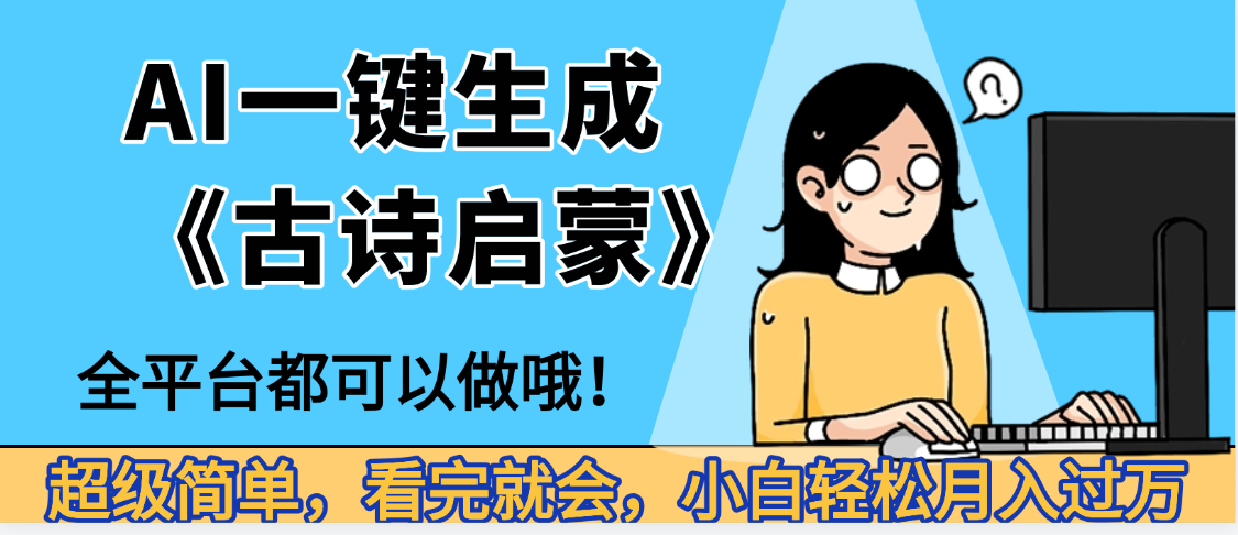 妈呀！现在的AI真的是太强大了，AI一键生成《古诗启蒙》这个赛道太赚的啦，无脑操作，会复制粘贴就会轻创网-网创项目资源站-副业项目-创业项目-搞钱项目轻创网