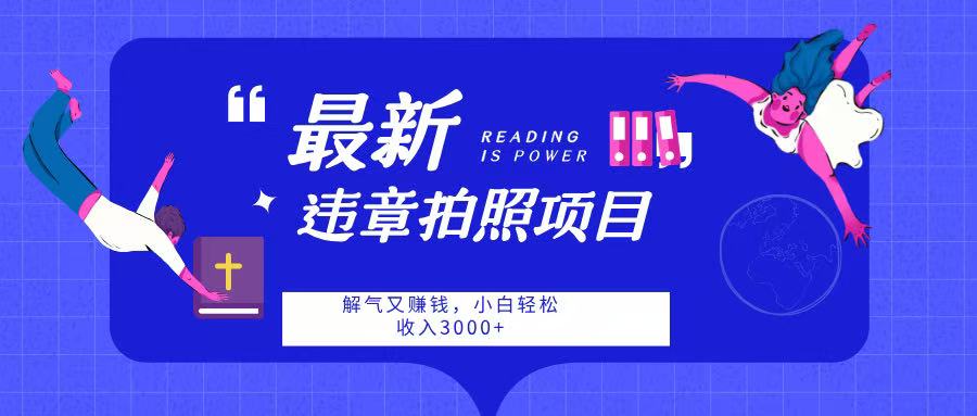 最新违章拍照项目，解气又赚钱，随手一拍，轻松收入3000轻创网-网创项目资源站-副业项目-创业项目-搞钱项目轻创网