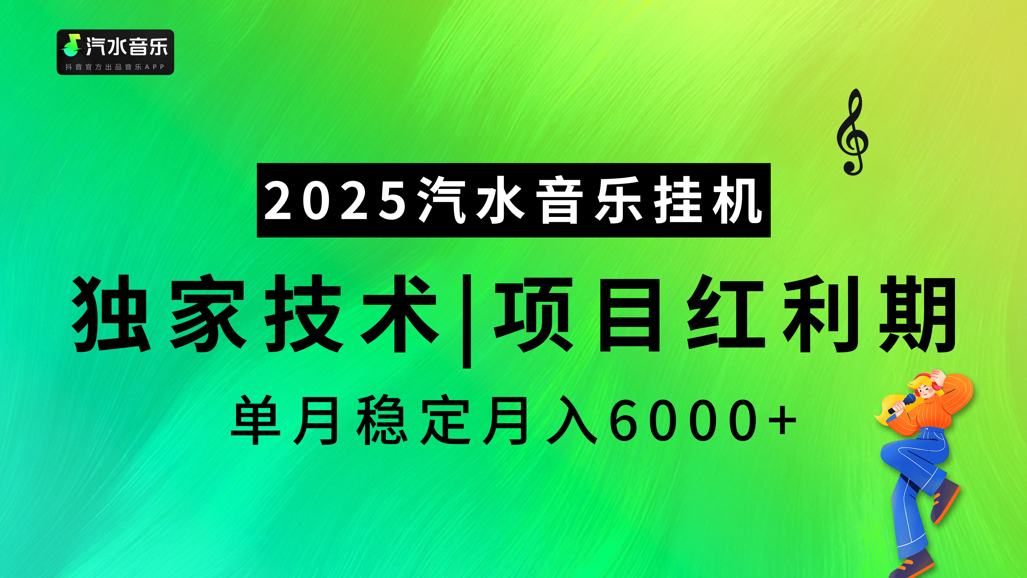 汽水音乐2025纯挂机项目，独家技术，项目红利期稳定月入6000+轻创网-网创项目资源站-副业项目-创业项目-搞钱项目轻创网
