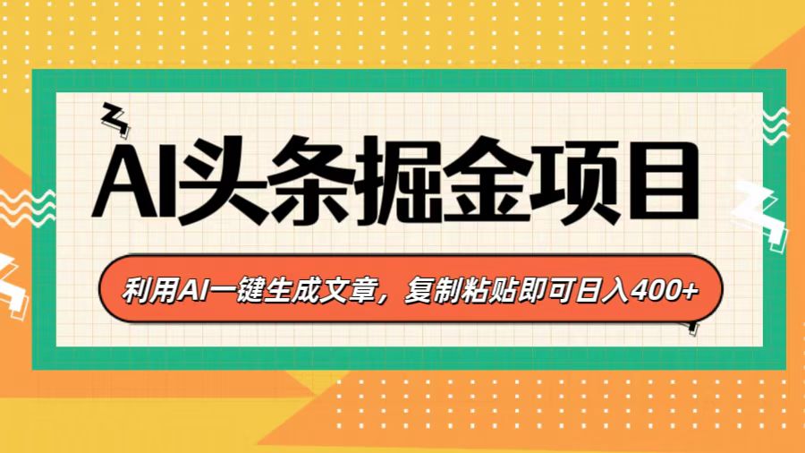 AI头条掘金项目，利用AI一键生成文章，复制粘贴即可日入400+轻创网-网创项目资源站-副业项目-创业项目-搞钱项目轻创网