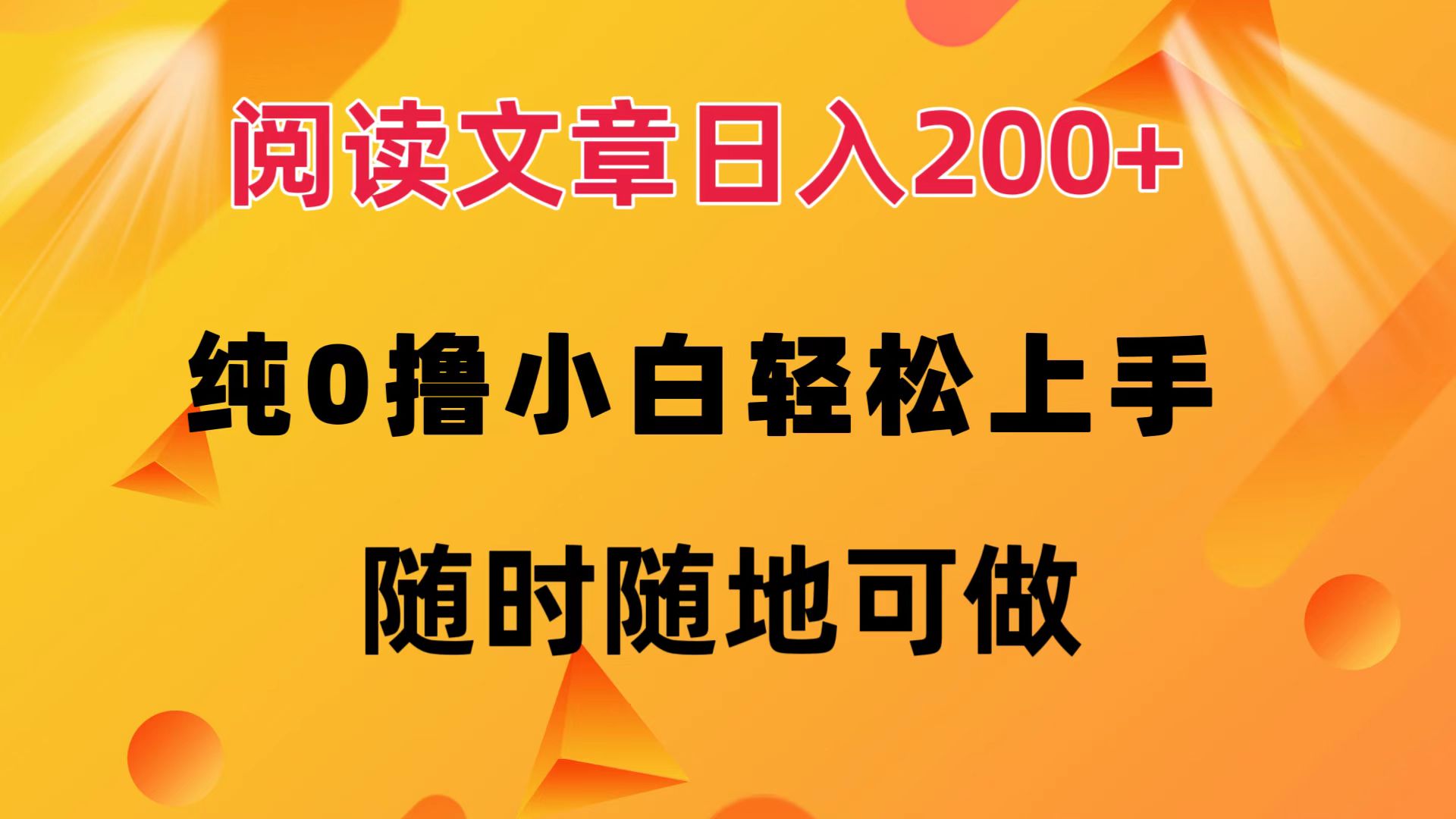 阅读文章日入200+ 纯0撸 小白轻松上手 随时随地都可做轻创网-网创项目资源站-副业项目-创业项目-搞钱项目轻创网