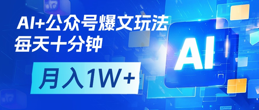 AI+公众号流量主变现，每天十分钟，月入1W+ 完美副业首选轻创网-网创项目资源站-副业项目-创业项目-搞钱项目轻创网