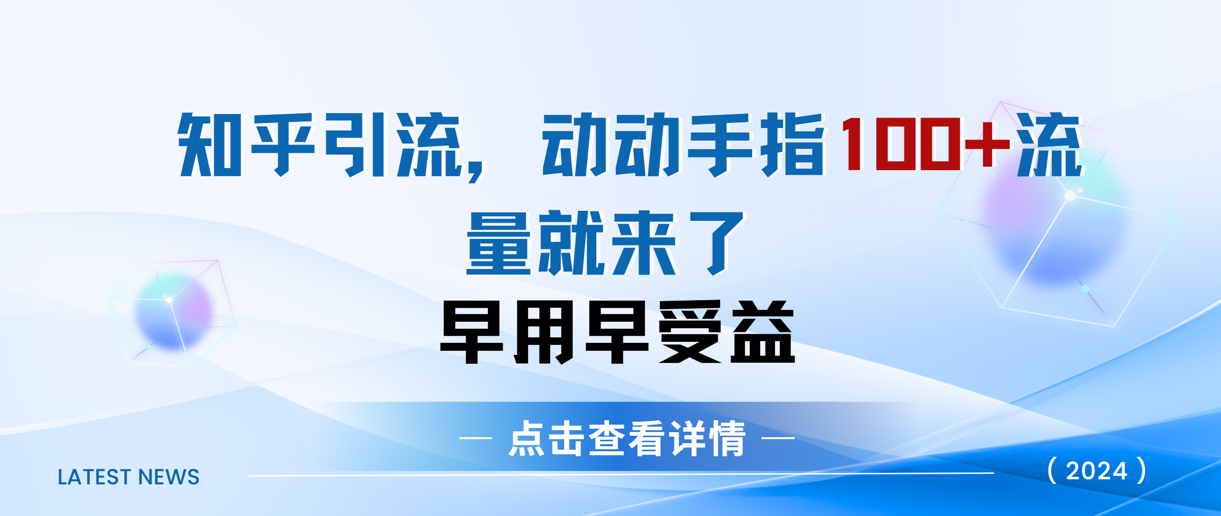 知乎快速引流当天见效果精准流量动动手指100+流量就快来了轻创网-网创项目资源站-副业项目-创业项目-搞钱项目轻创网