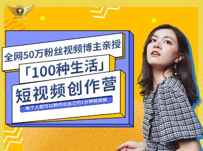 公子伊·100种生活短视频创作营，价值999元轻创网-网创项目资源站-副业项目-创业项目-搞钱项目轻创网